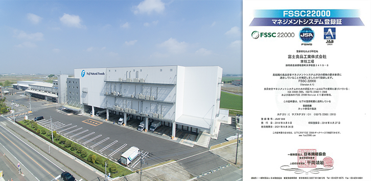 本社工場が、FSSC22000工場に認定されました！