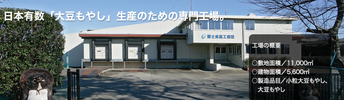 日本有数「大豆もやし」生産のための専門工場。