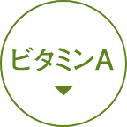 ビタミンA