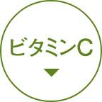 ビタミンC