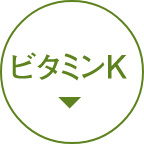 ビタミンK