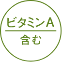 ビタミンA含む