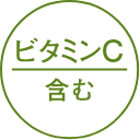 ビタミンC含む