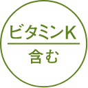 ビタミンK含む